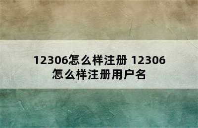 12306怎么样注册 12306怎么样注册用户名